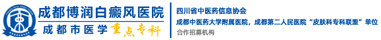 成都博润白癜风医院-重点专科